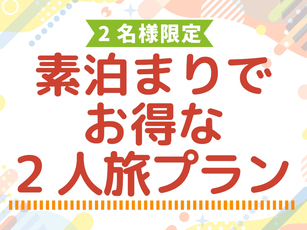 【2人旅プラン／素泊まり】2名様限定！お部屋を広々とご利用いただき、ゆったり楽しむ特別プラン