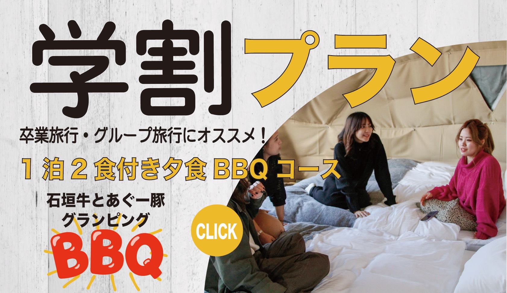 【学割プラン】1泊2食付き・夕食BBQコース／1名11，000円〜のポッキリ価格！グランピングBBQ