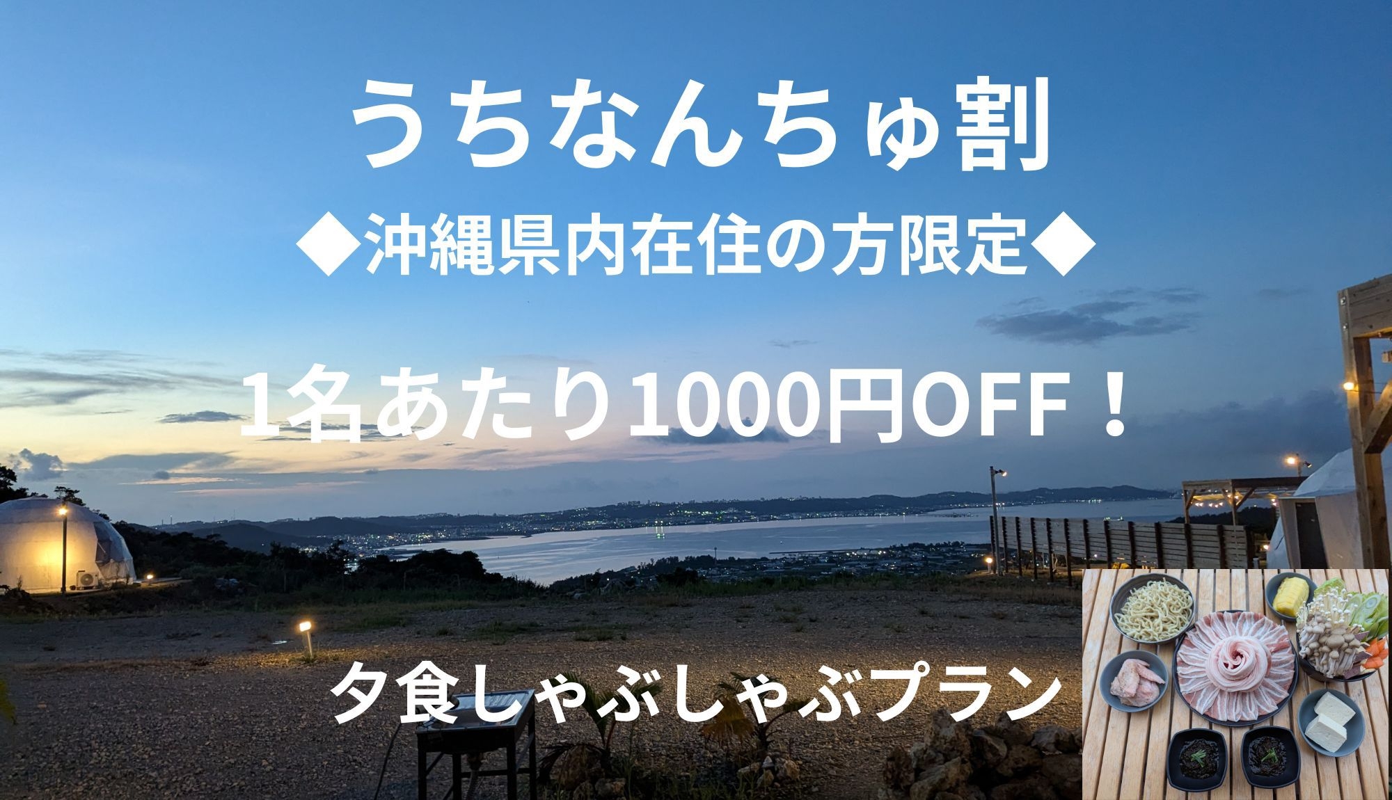 【うちなんちゅ限定割プラン・1人あたり1000円OFF】1泊2食付き・夕食あぐー豚しゃぶしゃぶコース
