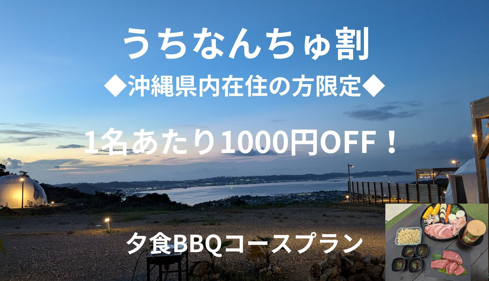 【うちなんちゅ限定割プラン・1人あたり1000円OFF】1泊2食付き・夕食は沖縄BBQコースプラン！