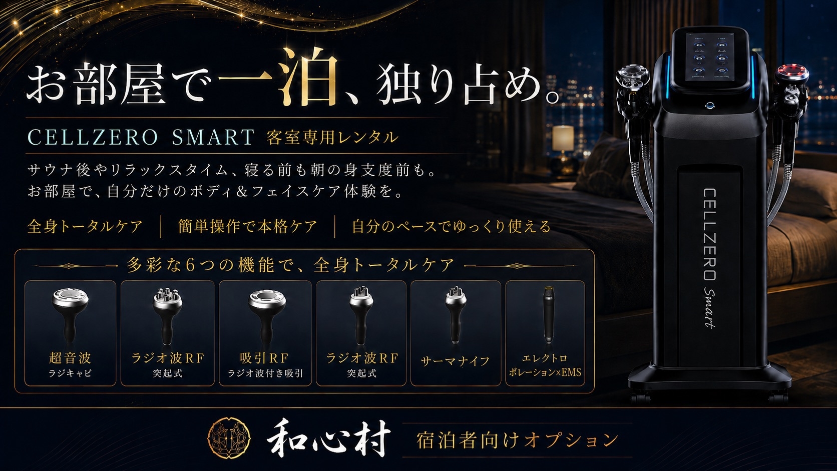【美活女子会】お部屋でセルフエステを楽しむ、里山のセルフケアステイ｜プロ仕様エステマシン付き