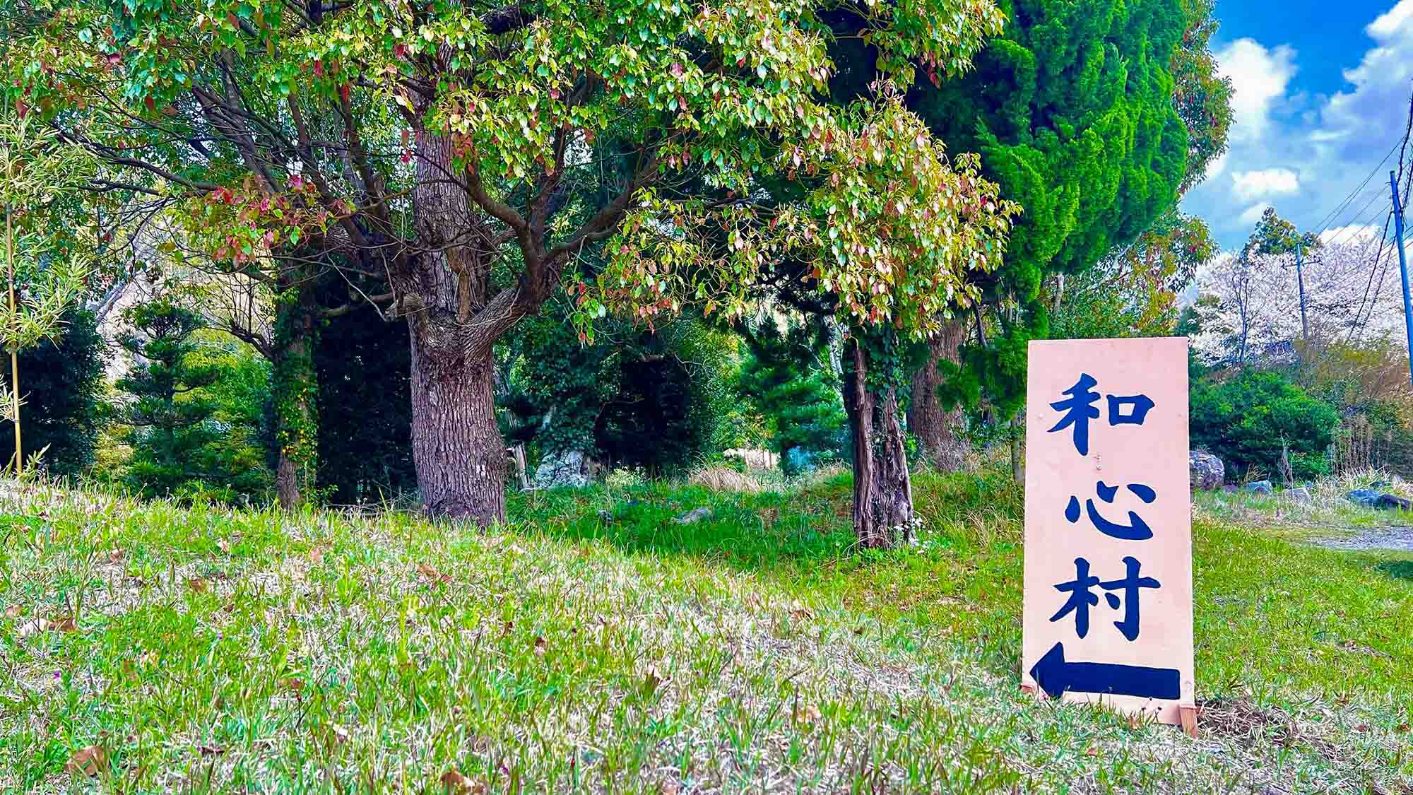 ・こちらの看板が目印です