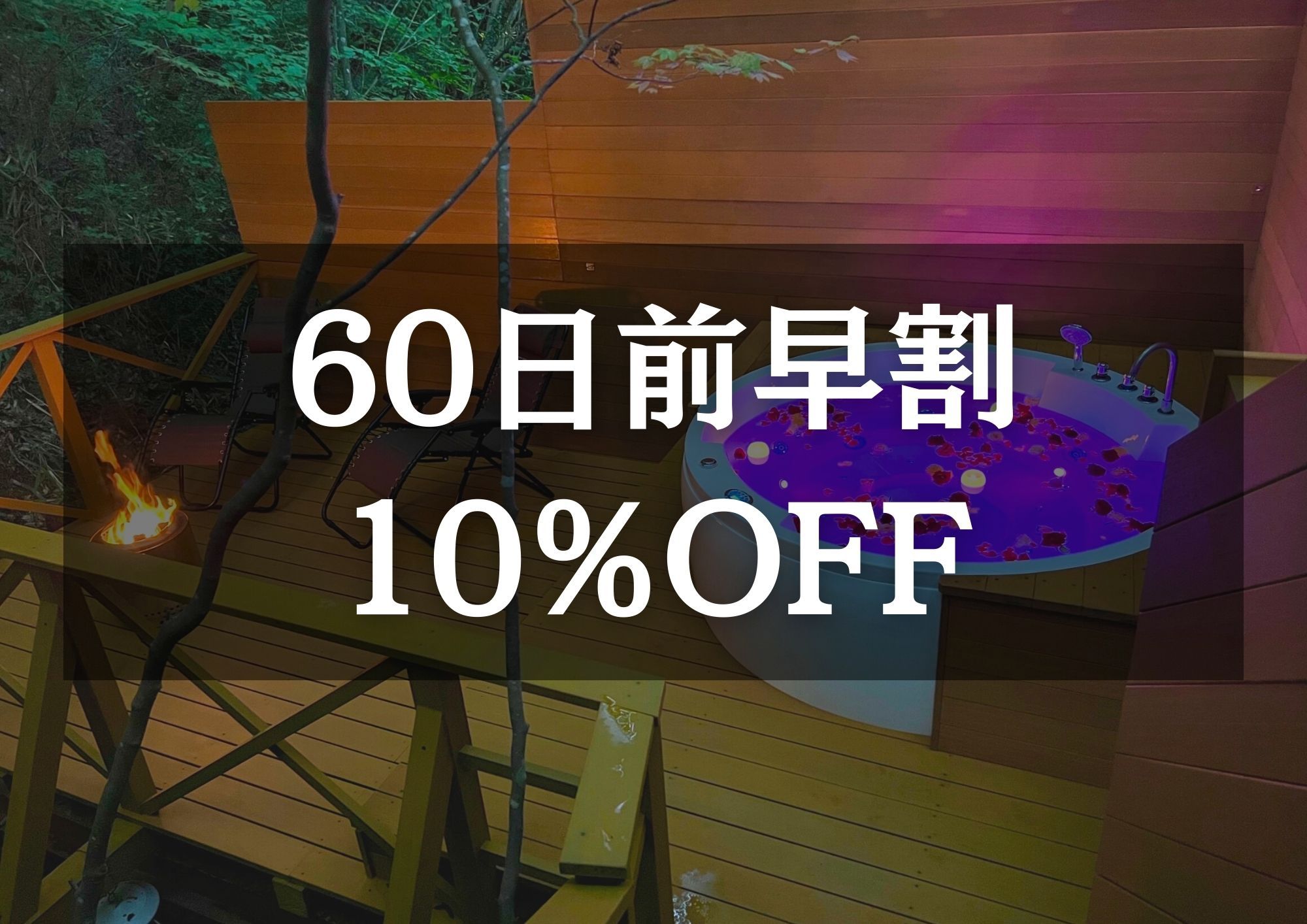 60日前優待【10％OFF】