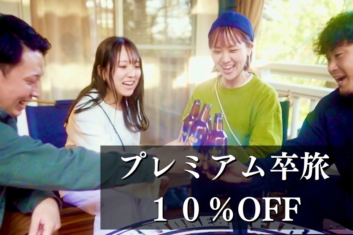 【2月・3月限定】プレミアム卒旅【10％OFF】