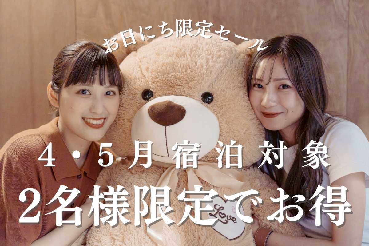 【4月・5月☆お日にち限定】２人で贅沢貸切プラン