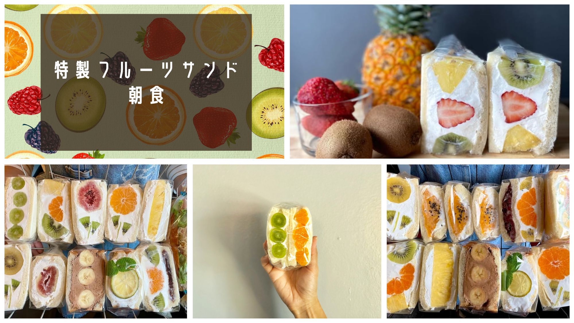 【朝食付・1泊限定】朝からご当地グルメ！大人気・特製フルーツサンドに舌鼓