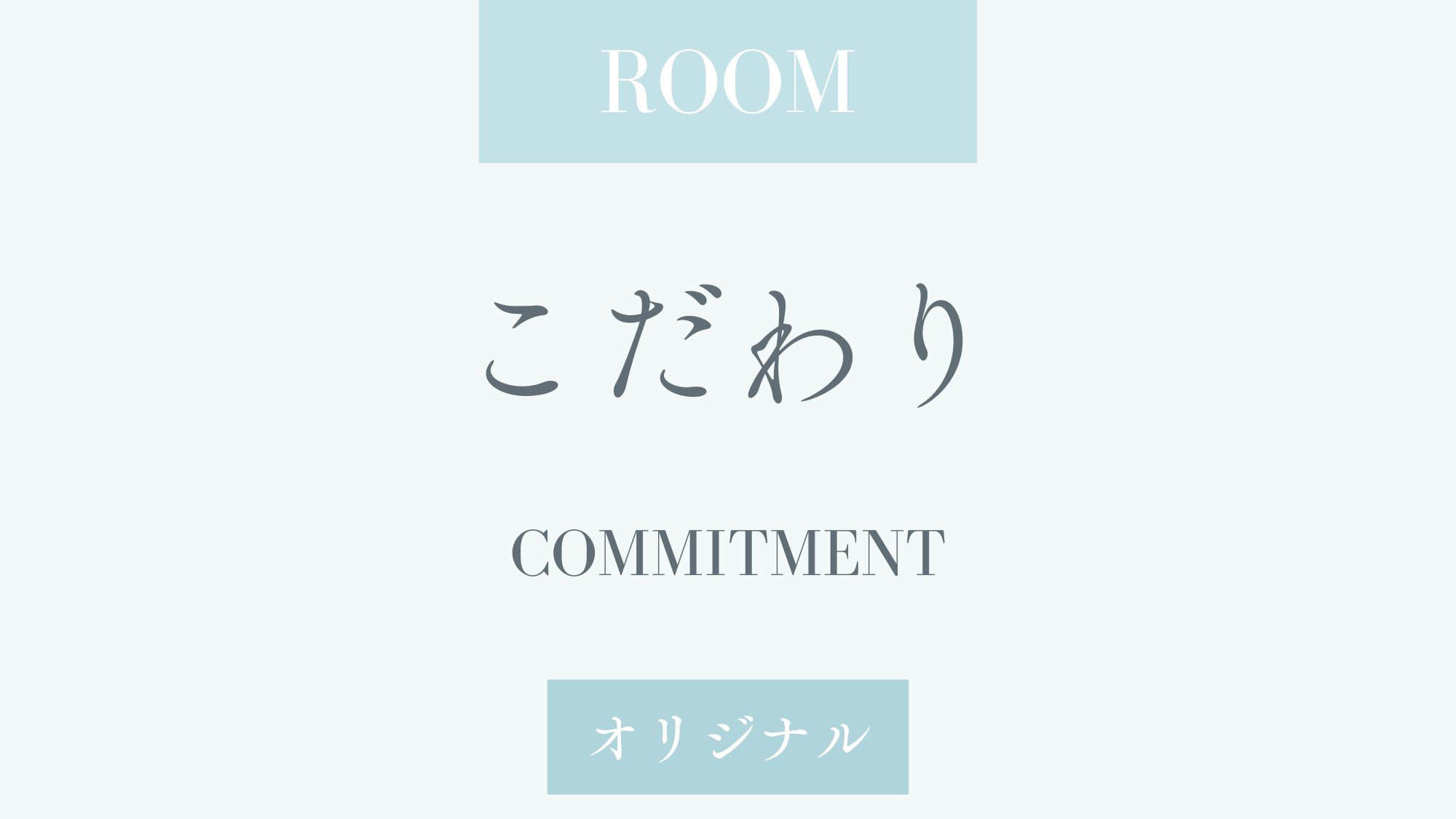 オリジナルのこだわり