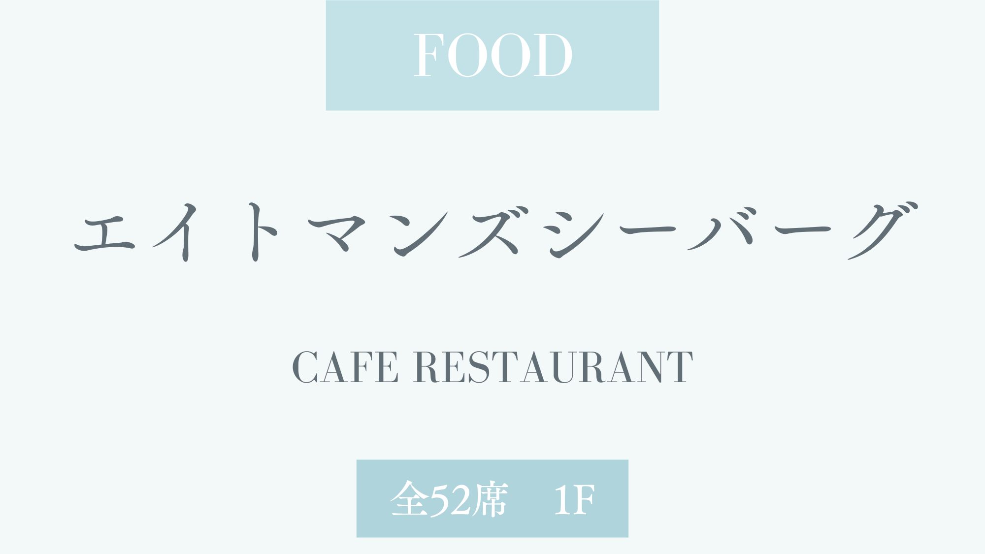 1F カフェレストラン