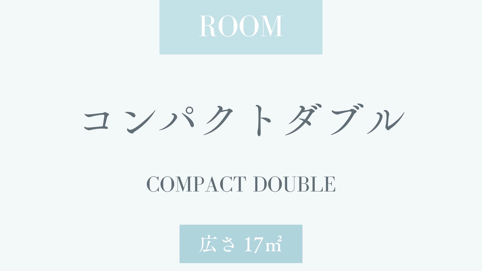 コンパクトダブル