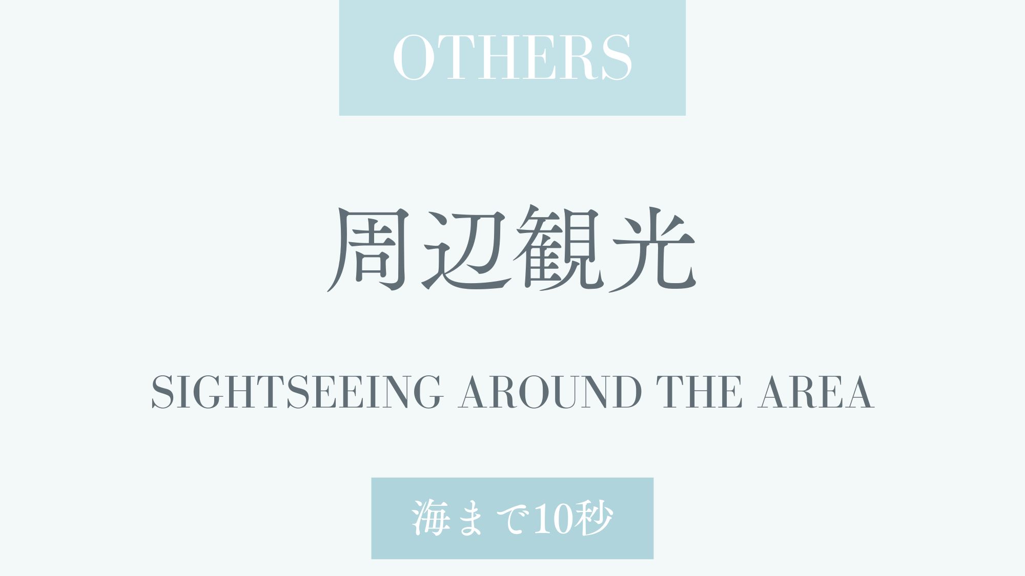 周辺観光