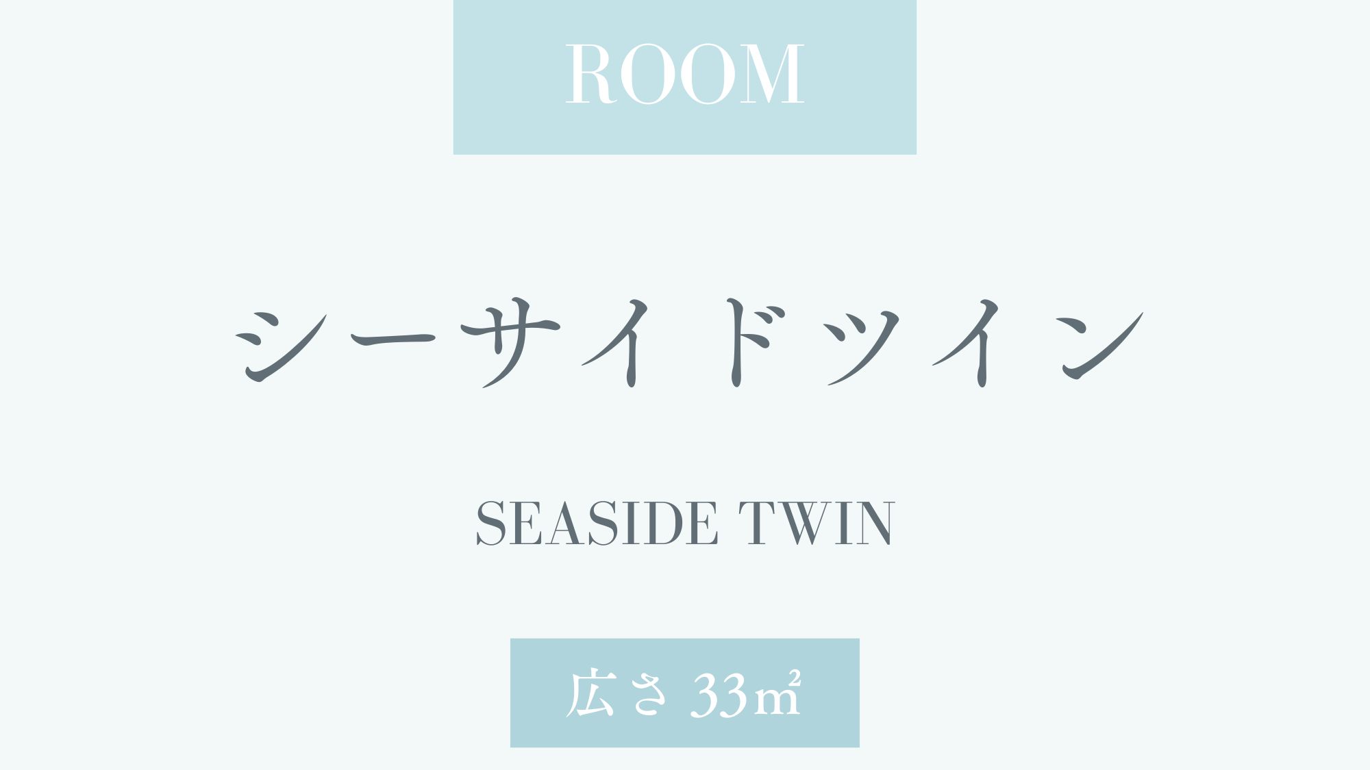 シーサイドツイン