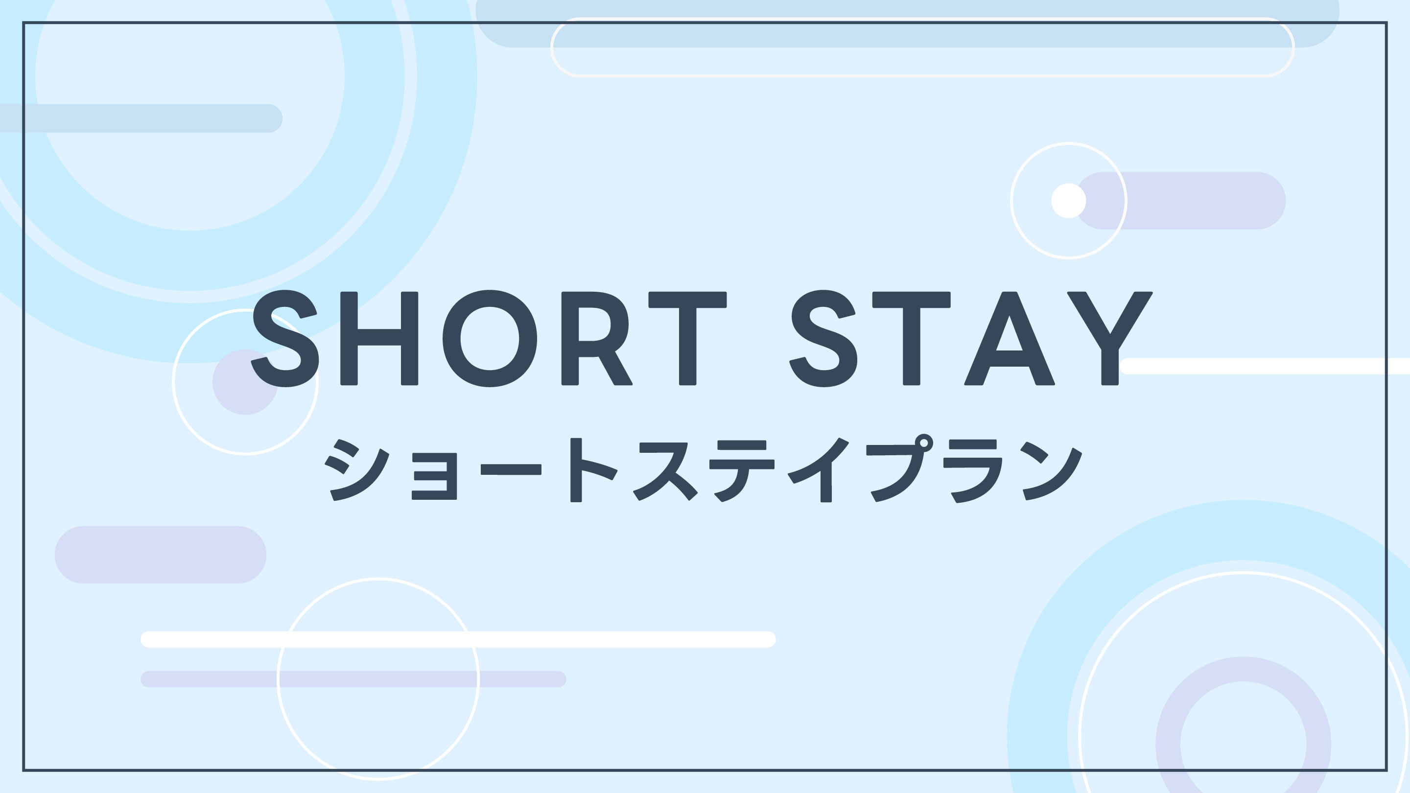 ショートステイプラン