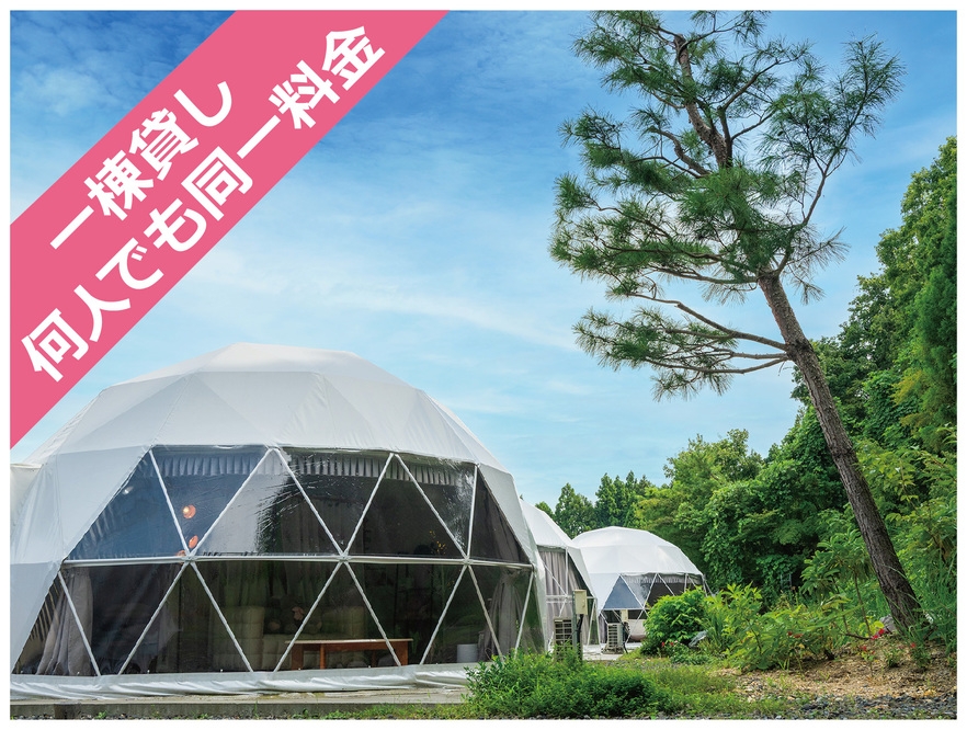 【期間限定】【素泊り！】【一棟貸し料金】ドームテントをお得な一棟貸し料金で！