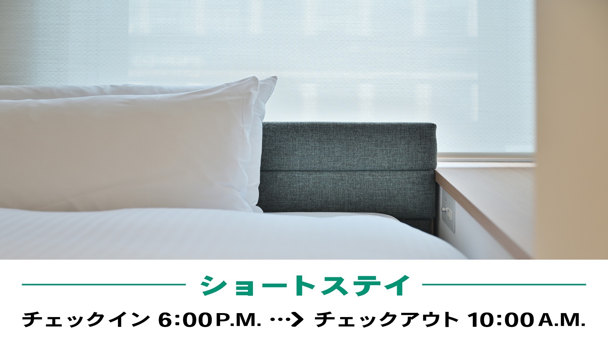 【18時から翌10時まで】お得なショートステイプラン（室料のみ）