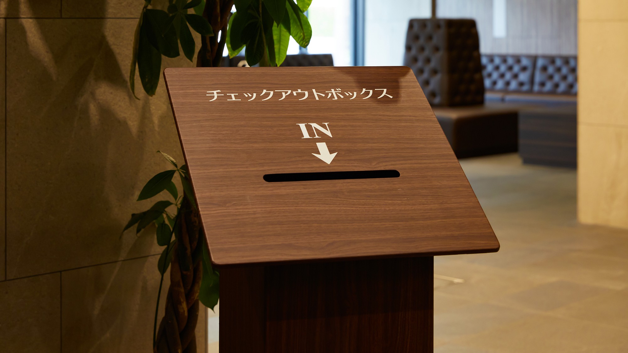 カードキーをボックスに入れるだけでチェックアウト完了！