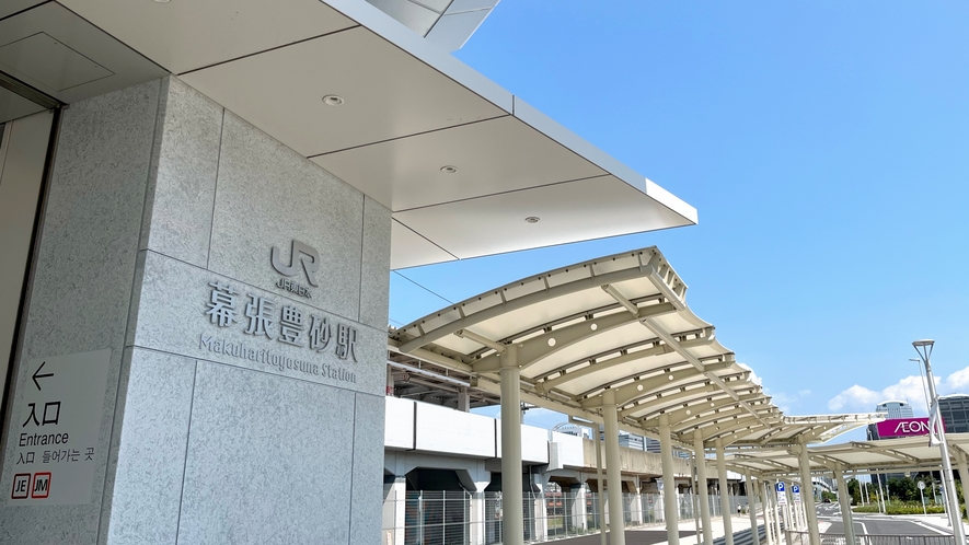 2023年3月18日開業の幕張豊砂駅へ1駅2分。イオンモール幕張新都心へも好アクセス！