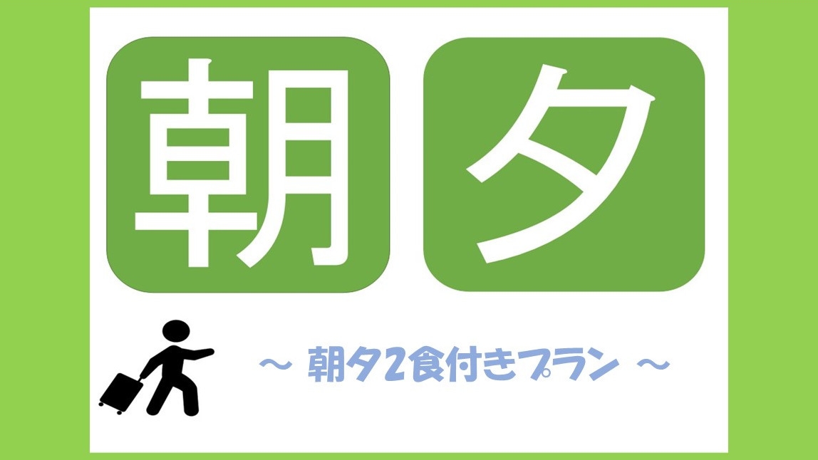 【朝夕食付プラン】☆超特価夕食付☆彡天然温泉！和洋朝食バイキング！駐車場完備無料！☆