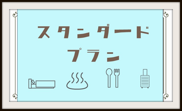 【定番スタンダードプラン】☆お肌つるつる天然温泉！和洋朝食バイキング！駐車場完備無料☆