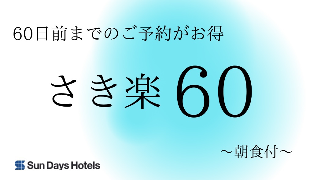 【早割60】60日前までの予約でお得にステイ☆朝食付☆