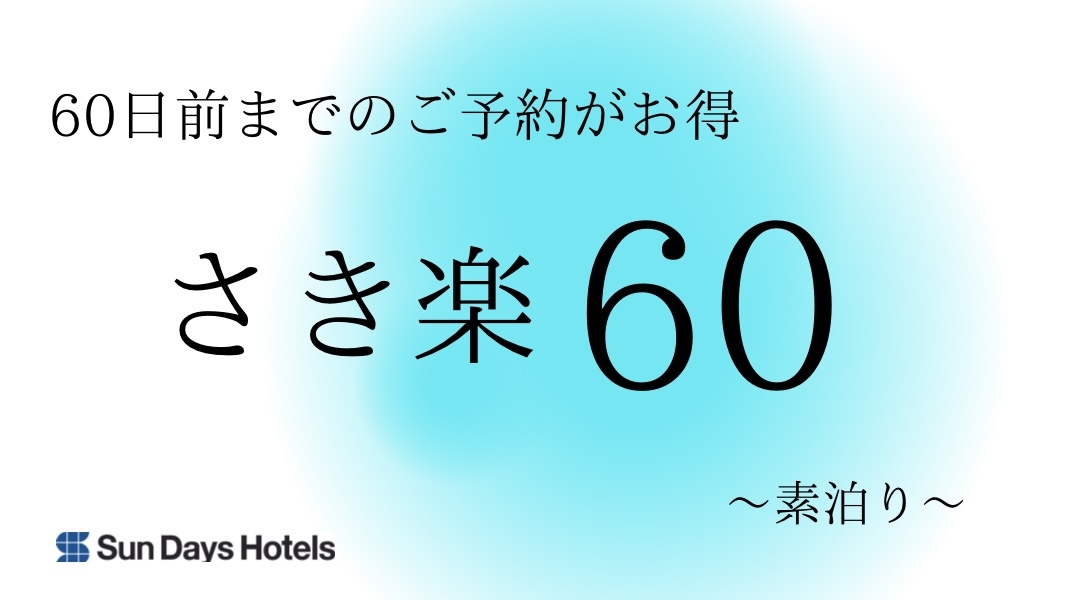 【早割60】60日前までの予約でお得にステイ☆素泊り☆