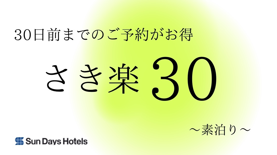 【早期割30】30日前までの予約でお得にステイ