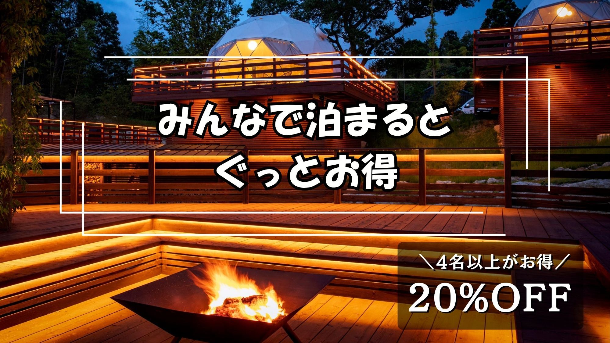 【みんなで泊まればグッとお得】4名以上でお得に＜女子会／グループ旅におすすめ＞／1泊2食付き