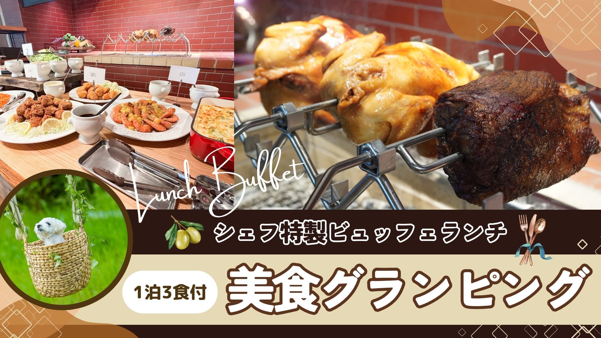 【グランピング五感で満腹！】シェフ特製ビュッフェランチで始まる美食グランピングプラン♪（3食付）