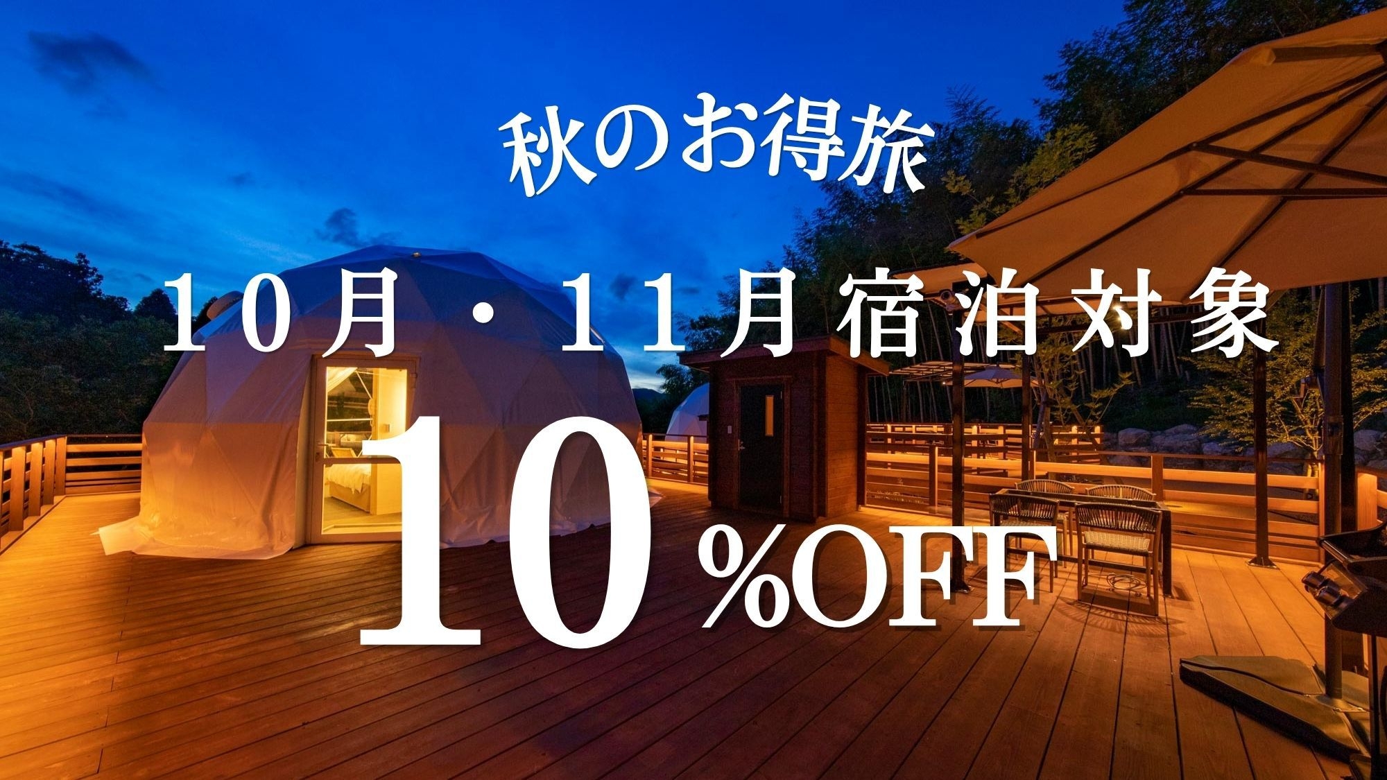 【10月・11月お日にち限定】秋のお得旅＜10％OFF＞☆Tボーンと地産野菜の五感コース＜2食付＞