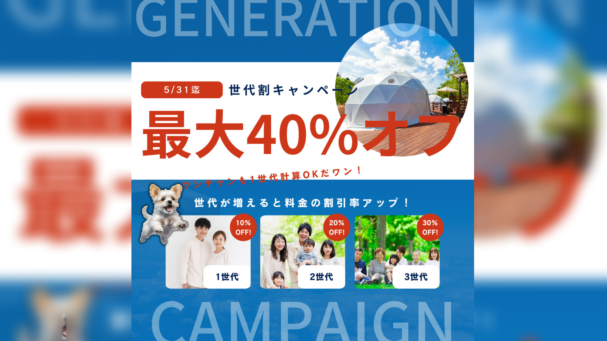 【 5月31日迄｜4世代で予約】世代が増えれば増えるほどお得な世代割プラン
