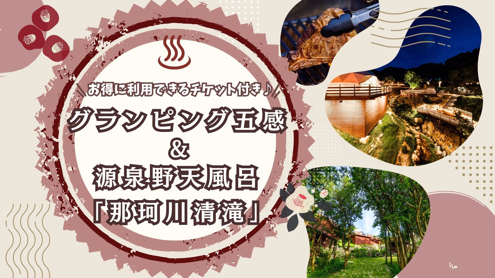 【那珂川清滝コラボプラン】14種の＜天然温泉や露天風呂＞を愉しむ清滝チケット付で癒し旅（2食付）