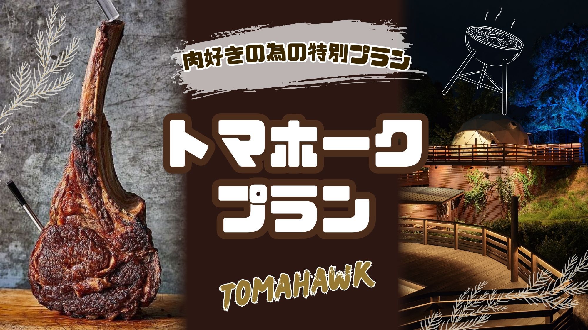 肉好き憧れのトマホークプラン！がっつり食べて大満足プラン！（2食付）