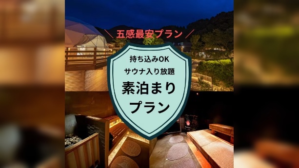 【素泊まり】サウナ満喫＆BBQ持ち込みOK♪自由な時間を満喫できる贅沢グランピングプラン