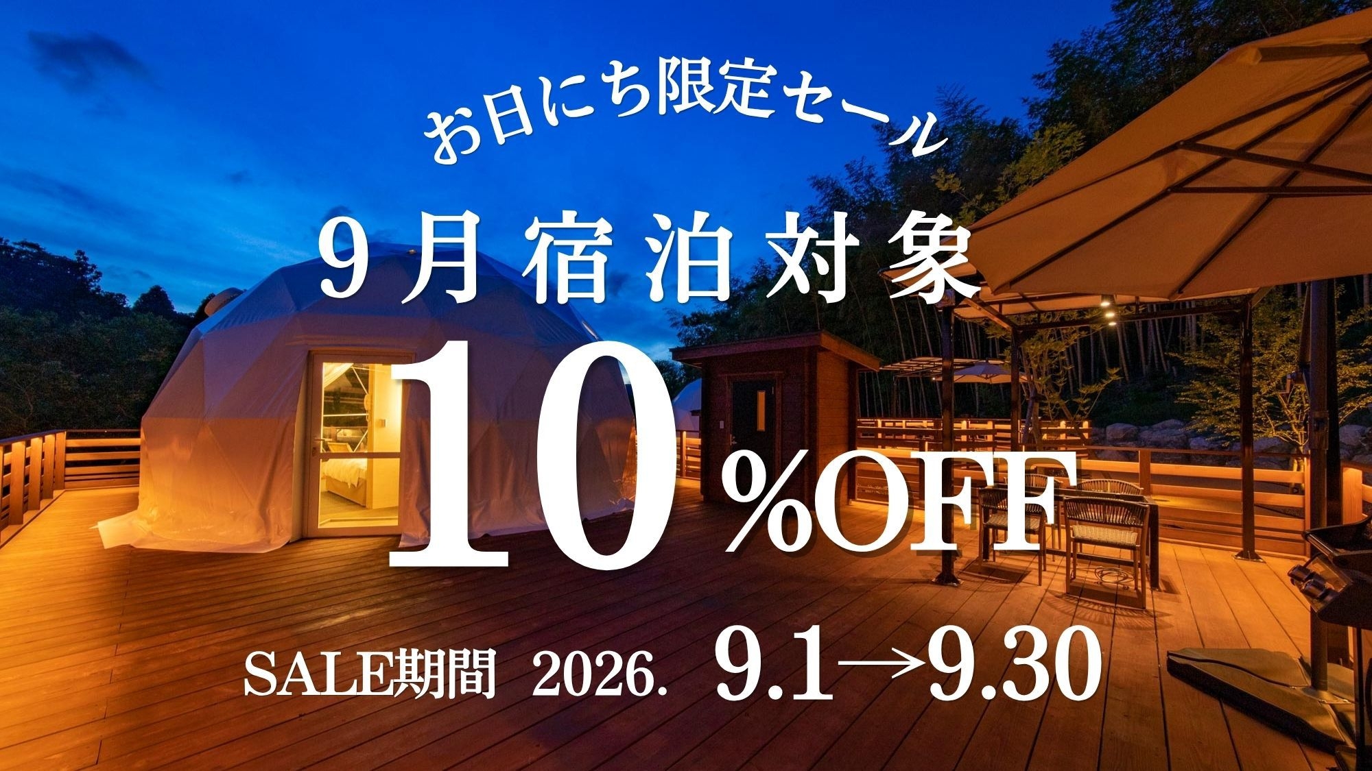 【9月お日にち限定】秋のお得旅＜10％OFF＞☆Tボーンと地産野菜の五感コース＜2食付＞