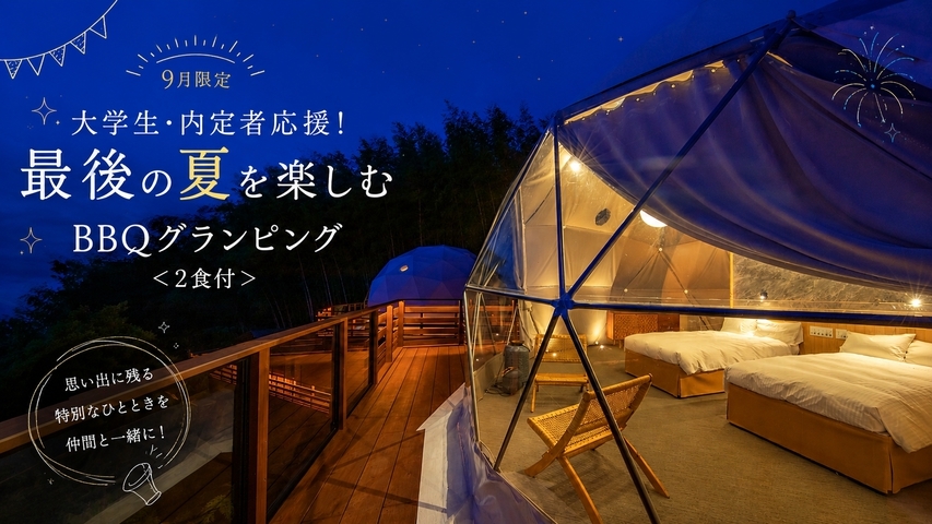 【9月限定】大学生・内定者応援！最後の夏を楽しむBBQグランピング＜2食付＞