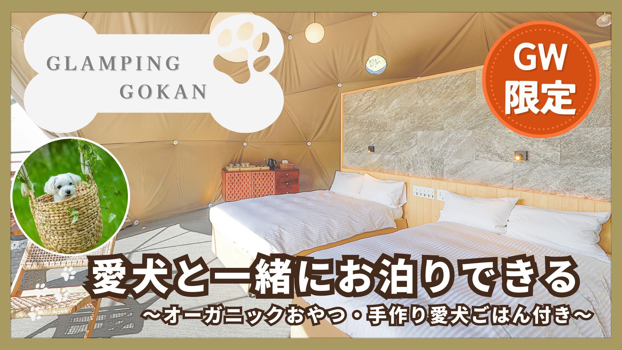 【GW限定】愛犬3大特典付♪手作り愛犬ご飯＆おやつ＆同伴無料で一緒に過ごす連休満喫ステイ（2食付）