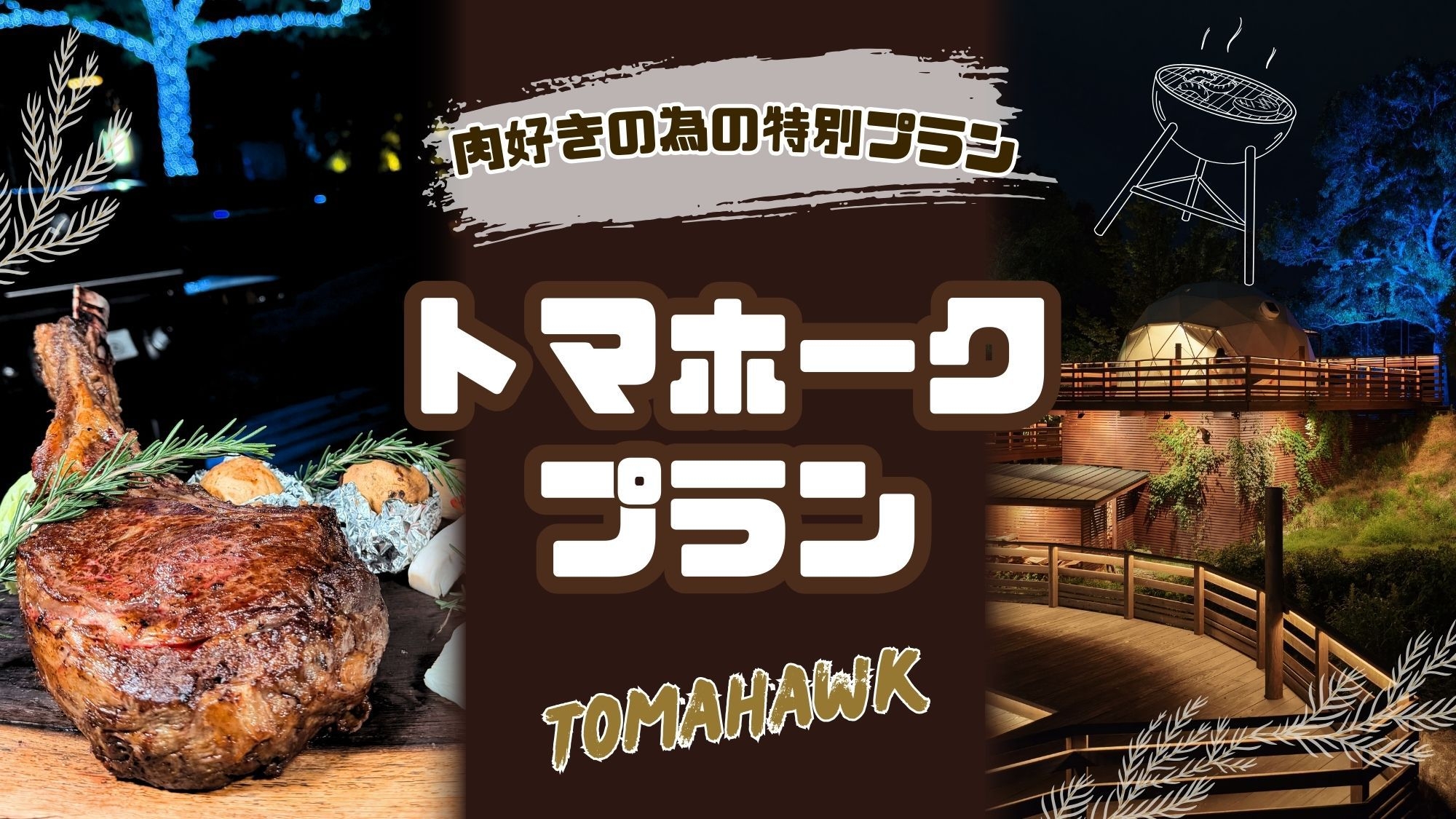 肉好き憧れのトマホークプラン！がっつり食べて大満足プラン！（2食付）