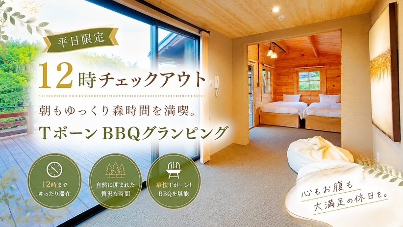 【平日限定・12時チェックアウト】朝もゆっくり森時間を満喫。TボーンBBQグランピング＜2食付＞