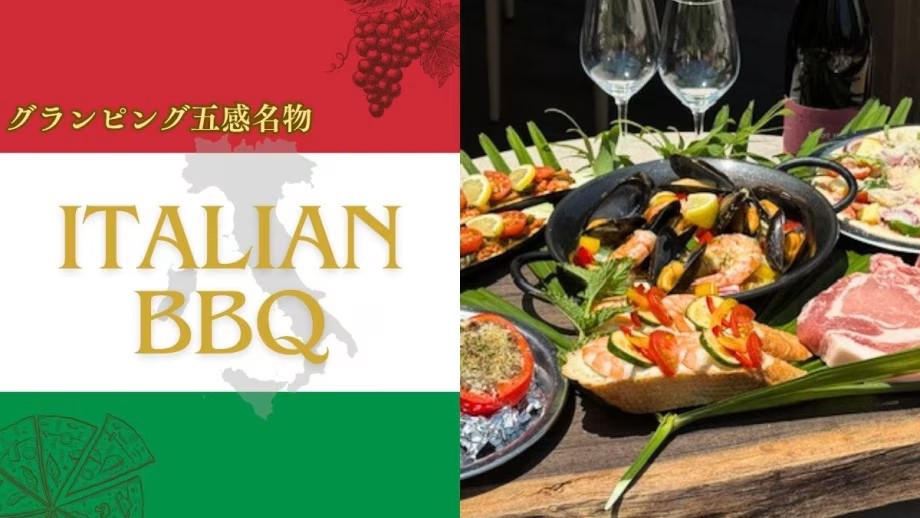 【薪香るピザ焼き体験×グランピング】本格イタリアンBBQステイで「大人」時間を満喫（2食付）