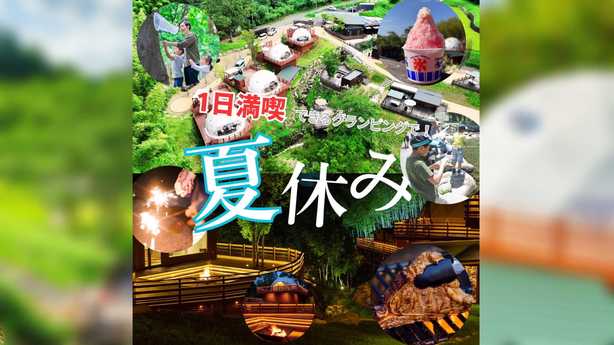 【夏休み限定プラン】子連れファミリー必見！＜釣り堀｜昆虫採集｜かき氷食べ放題＞で思い出作り（2食付）