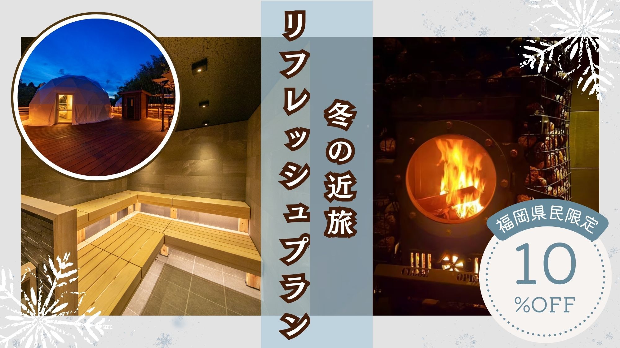 【地元割】＜福岡県民限定10％OFF＞ 那珂川の魅力を再発見！「冬の近旅」リフレッシュプラン