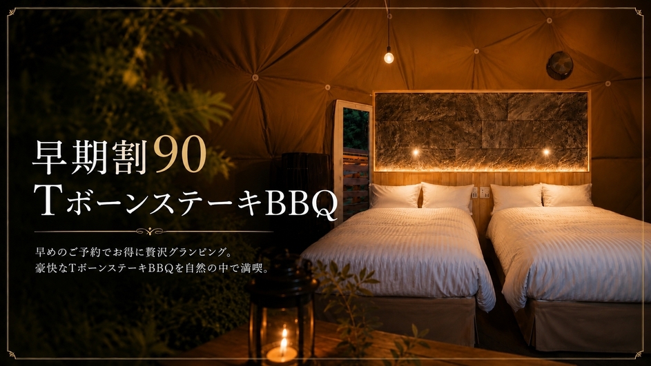 【さき楽90】＜25％OFF＞TボーンBBQ＜2食付＞