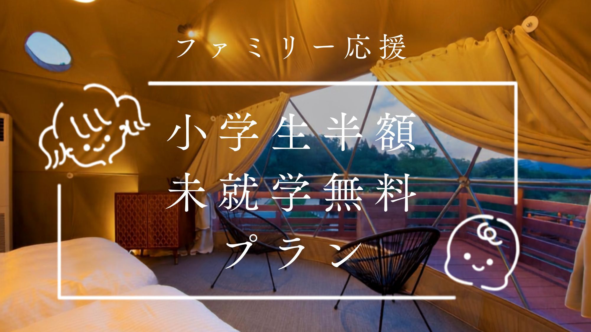 【ファミリー応援】小学生半額未就学無料プラン／Tボーンと地産野菜の五感コース＜2食付＞
