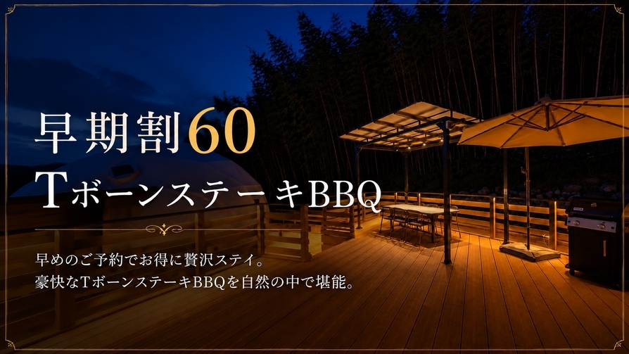 【さき楽60】＜20％OFF＞TボーンBBQ＜2食付＞