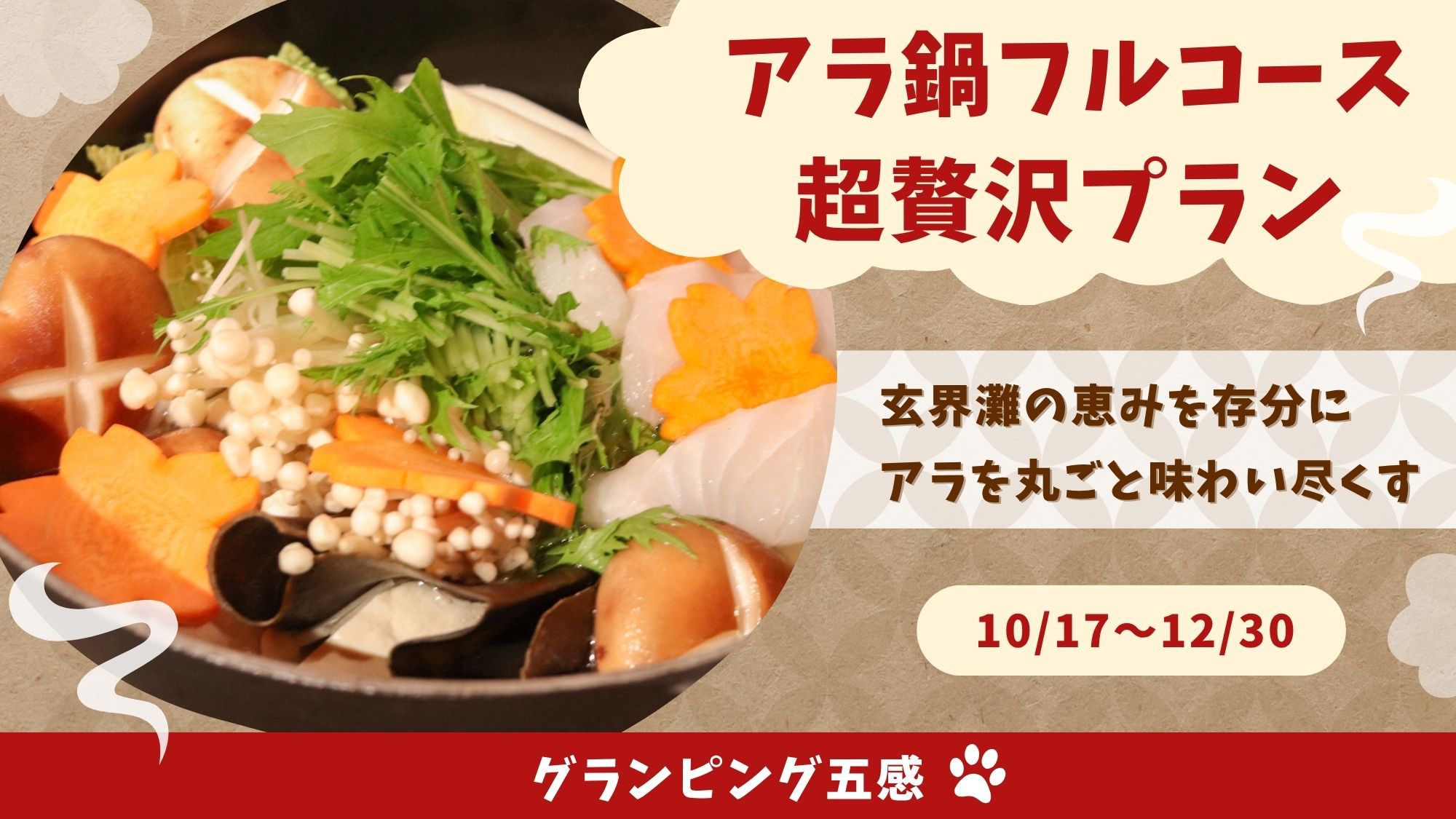 【1日3組限定】〜玄界灘の恵み〜 幻のアラ（クエ）鍋フルコース 超贅沢プラン（2食付）
