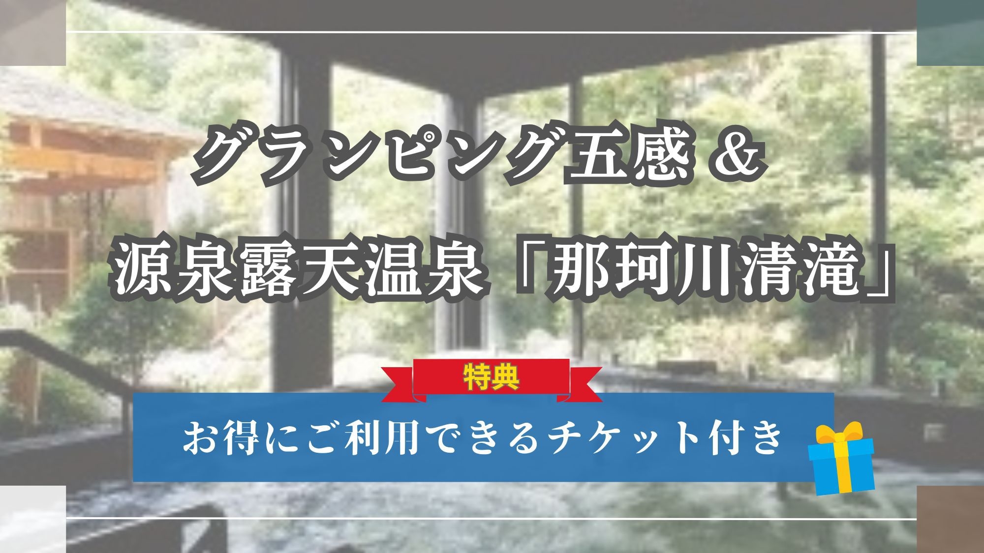 グランピング五感＆源泉露天温泉清滝《お得な温泉セット》プラン