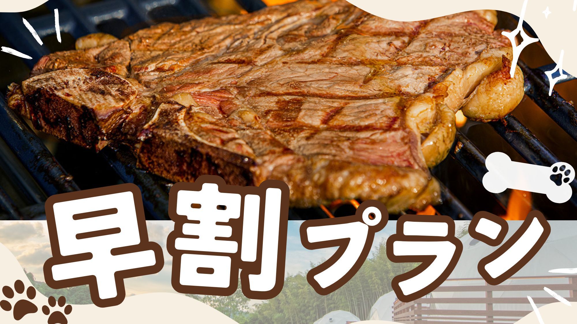 【さき楽14】平日限定＆早めの予約がお得！Tボーンステーキを堪能★オリジナルBBQプラン（2食付）