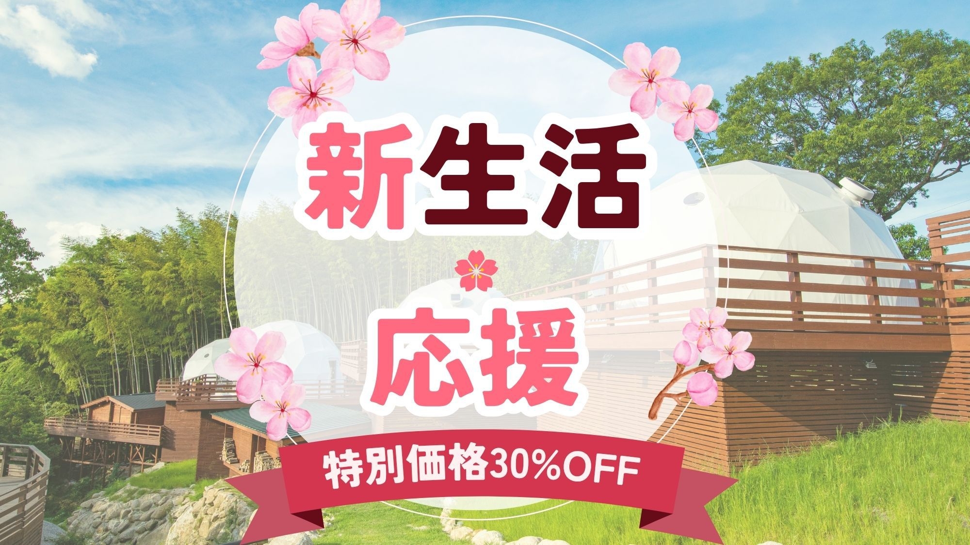 【4月限定】新生活応援！身軽に豪華グランピング×本格サウナで心身を整える春旅プラン＜30％OFF＞