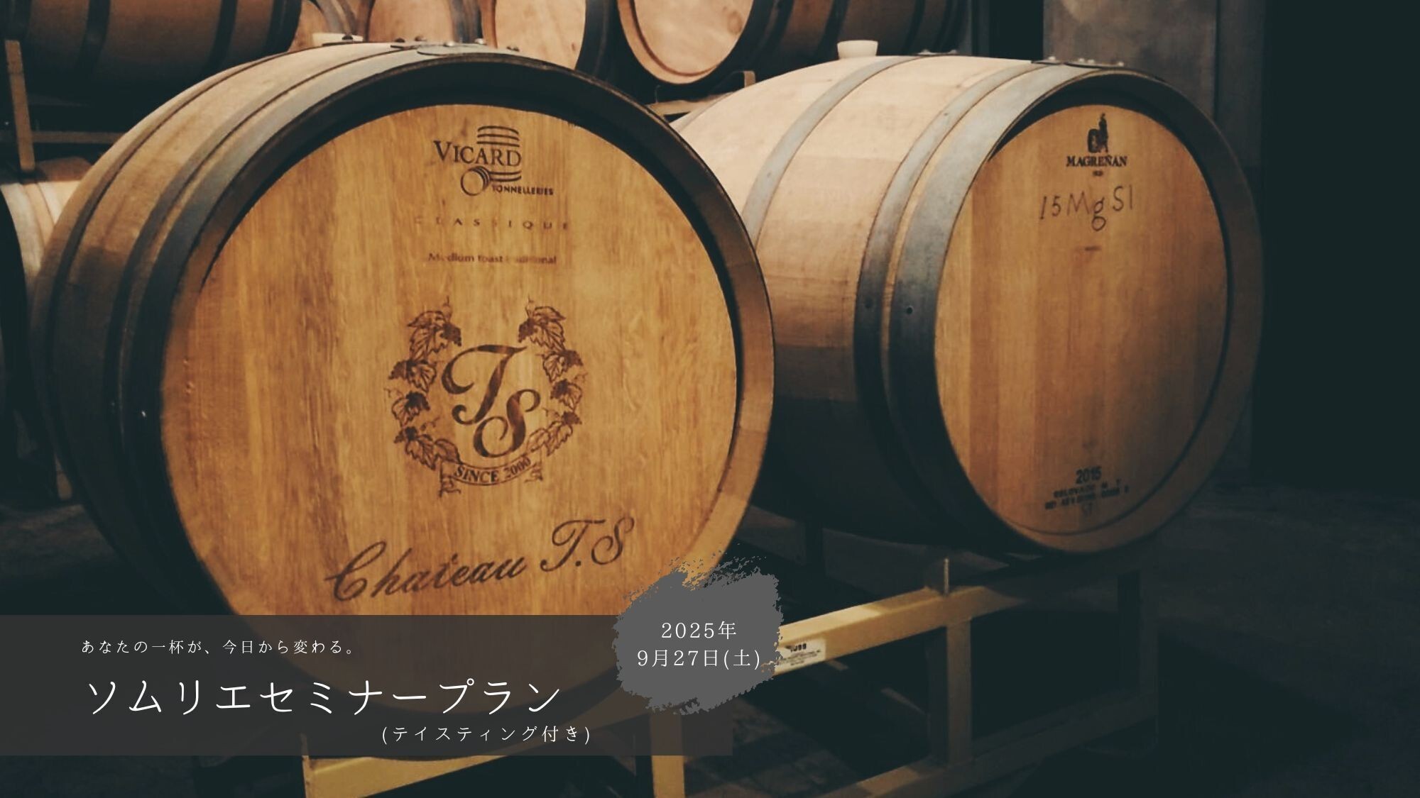 数々のコンクールで入賞経験のあるソムリエによるセミナープラン（テイスティング付き）