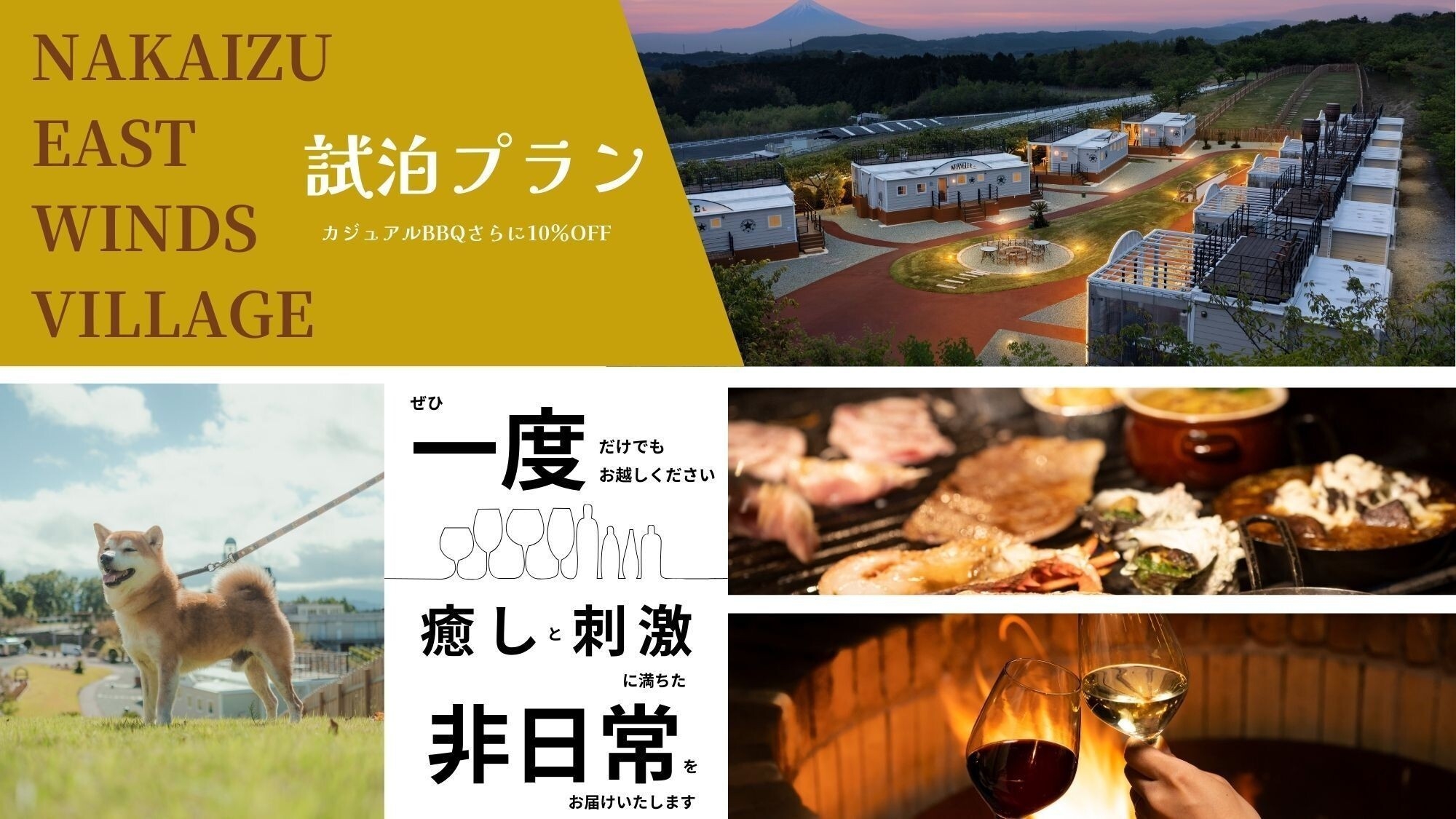 【カジュアルBBQさらに10％OFF】中伊豆EASTWINDSVILLAGEの魅力を体験試泊プラン