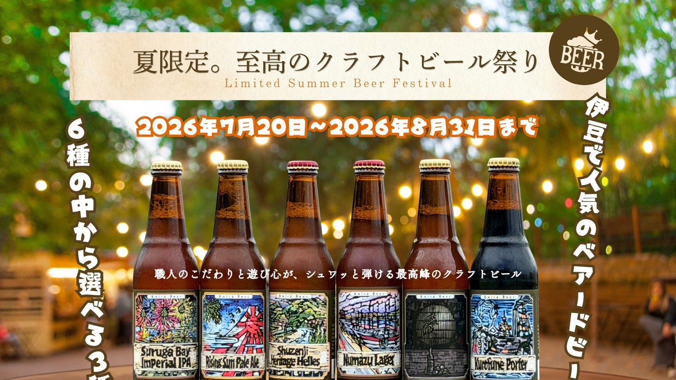 【夏季限定】大自然で乾杯！選べるベアードビール3種＆キッチンカーを満喫「クラフトビール祭り」
